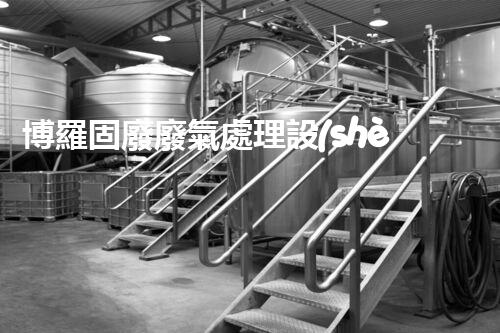 博羅固廢廢氣處理設(shè)備，為啥這么牛？快來瞧瞧！